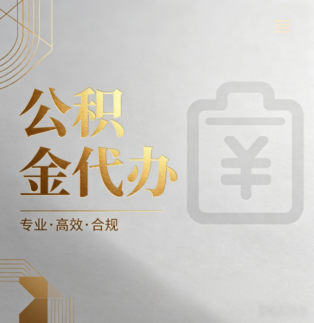 龙岩公积金代办：为什么正规机构不能承诺“百分百成功”