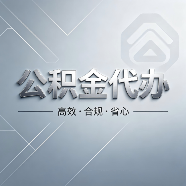 龙岩公积金代办：从开始到到账，真实时间线