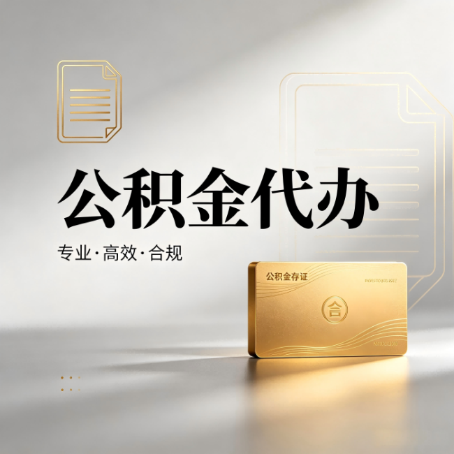 龙岩公积金代办：钱到账之前，代办的每一步在做什么