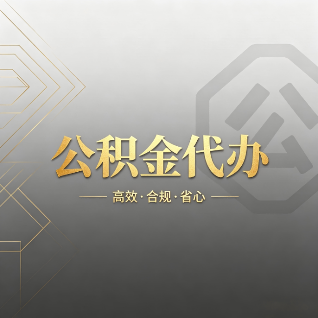 龙岩公积金代办：哪些城市和业务最适合找人办