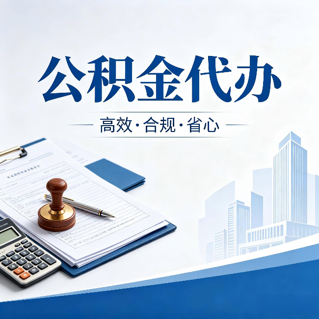 龙岩公积金代办：为什么正规机构不接“急单”