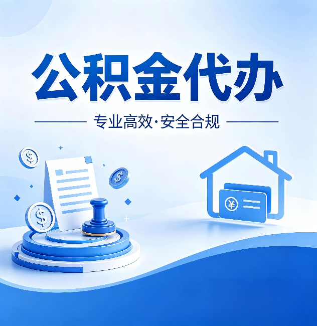 龙岩公积金代办：合同里这四条，签字前一定要看清楚