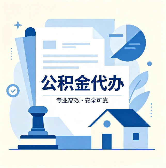 龙岩公积金代办：办完后这几件事不做，可能白办了