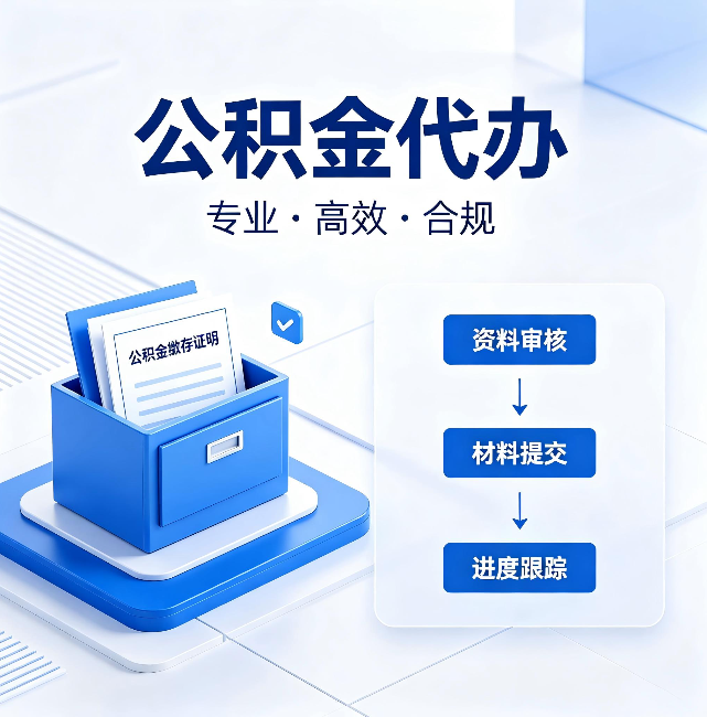 龙岩公积金代办：这些情况自己也能办，不用找人