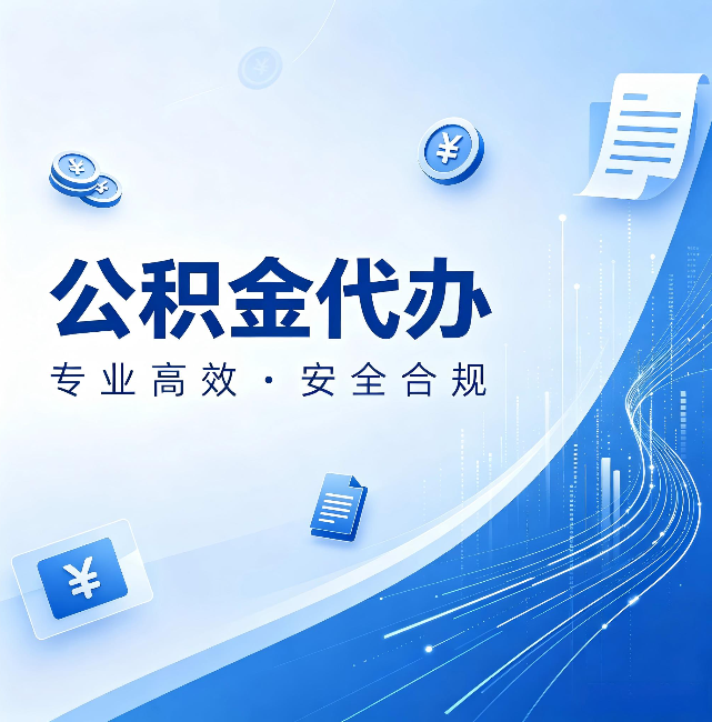 龙岩公积金代办：政策变化太快，你需要有人帮你盯