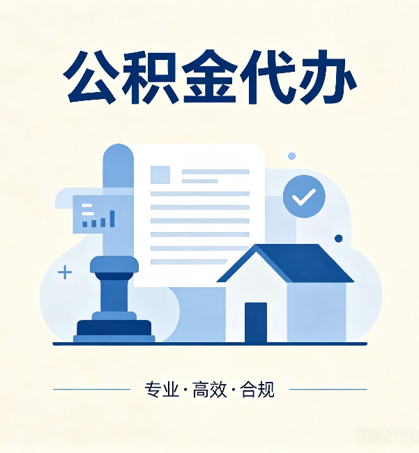 龙岩公积金代办：担心个人信息泄露？这几个问题想清楚