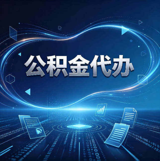 龙岩公积金代办：为什么自己办总感觉“没人告诉我这个”