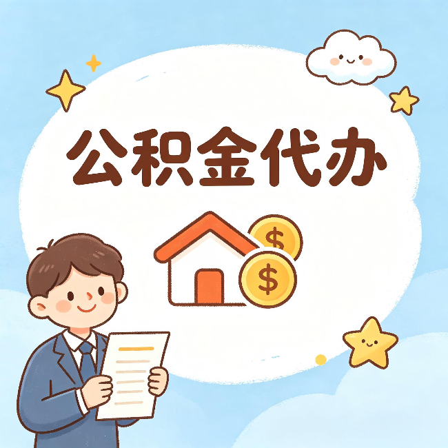 龙岩公积金代办：从咨询到到账，一个完整案例还原