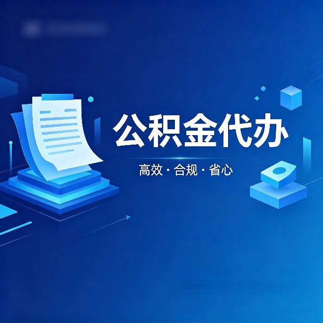 龙岩公积金代办：自己办被退回的几种常见原因