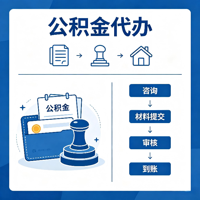 龙岩公积金代办：找代办之前，先做这三件事