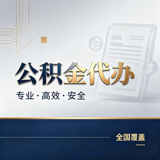 龙岩公积金代办:办完业务后,这几件事别忽略