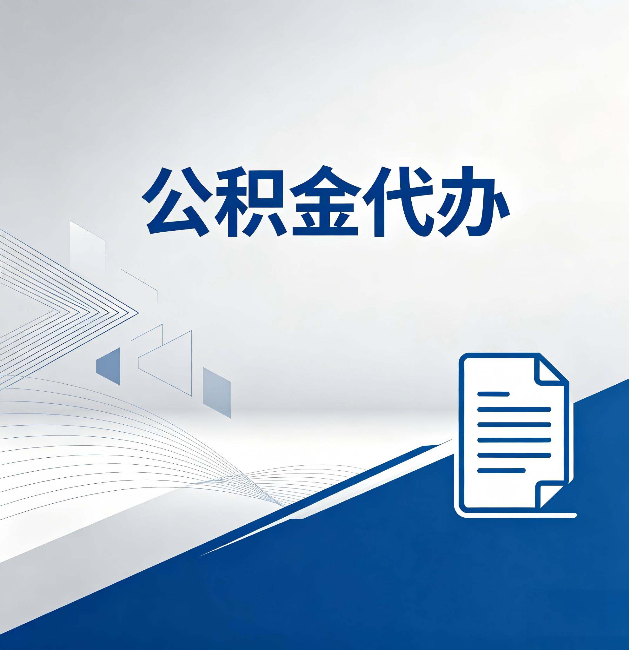 龙岩公积金代办:自己办和省钱,中间差了多少时间