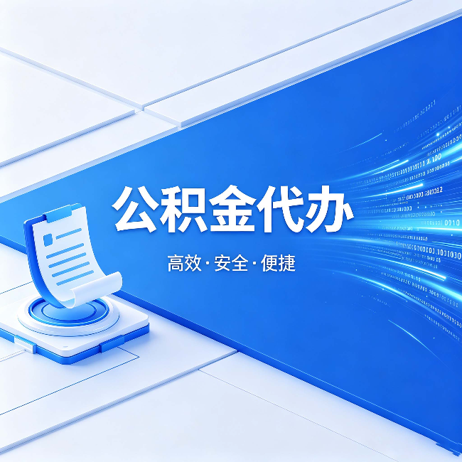 龙岩公积金代办:六个信号告诉你该换种方式了