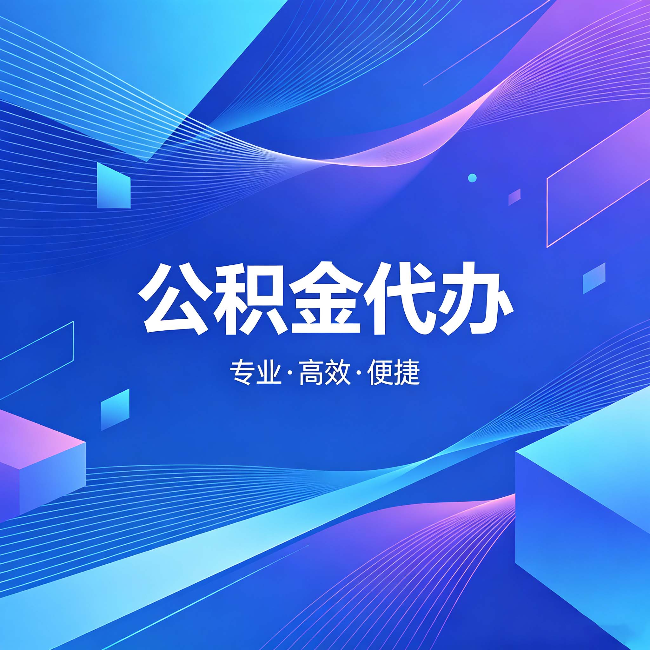 龙岩公积金代办:为什么有人宁愿花钱也不自己办