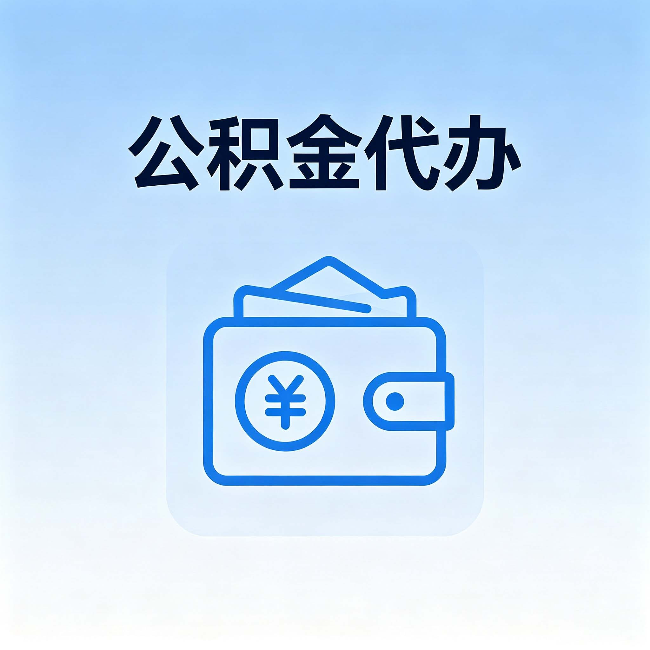 龙岩公积金代办:自己办理和找人办理,中间差了什么