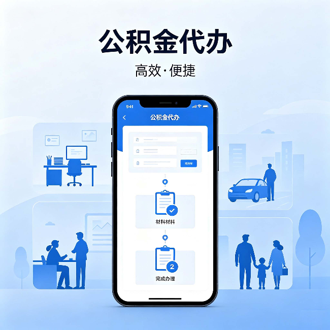 龙岩公积金代办:网上攻略那么多,为什么还是办不成