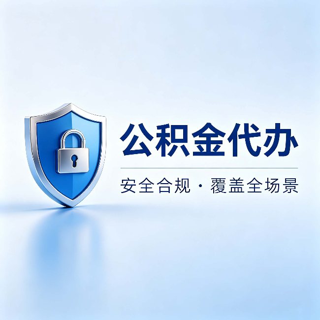 龙岩公积金代办:十个常见问题,一次性回答