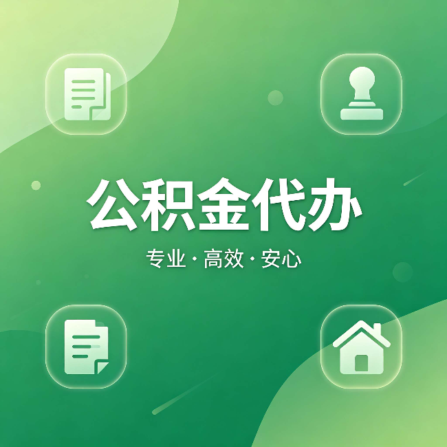 龙岩公积金代办:为什么有些人找人办了一次,就再也没自己办过