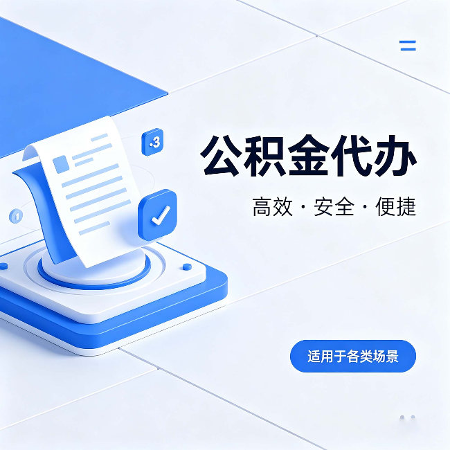 龙岩公积金代办:自己办和找人办的真实对比,一张表看懂