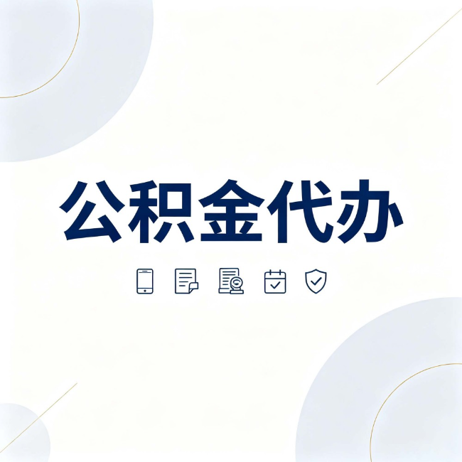 龙岩公积金代办:找代办之前,先搞清楚这几件事