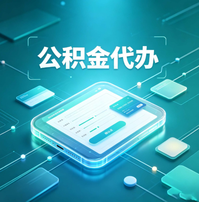 龙岩公积金代办:正规和不正规的区别