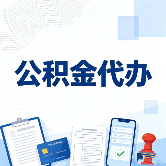 龙岩公积金代办:遇到这几种情况,自己硬办不如放手